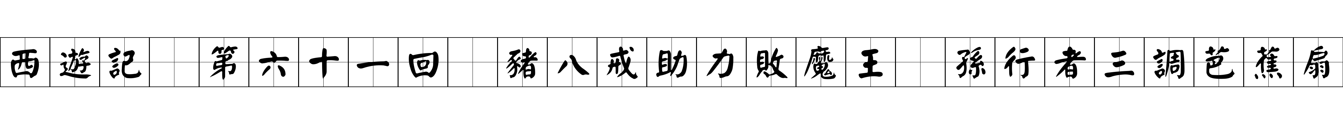 西遊記 第六十一回 豬八戒助力敗魔王 孫行者三調芭蕉扇